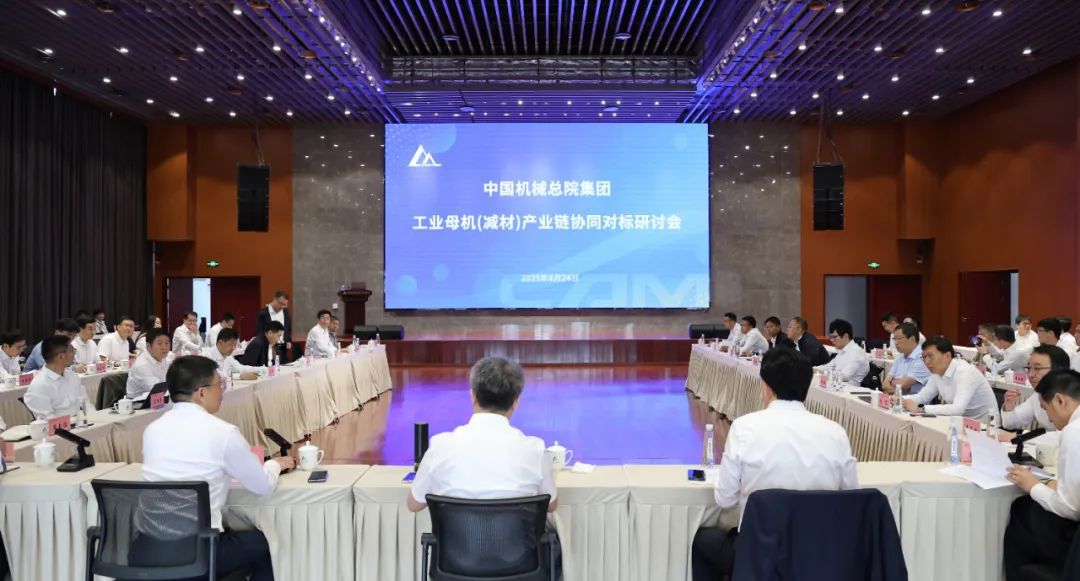 db真人旗舰召开工业母机（减材）产业链协同对标研讨会